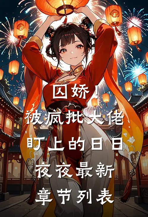 囚娇！被疯批大佬盯上的日日夜夜最新章节列表