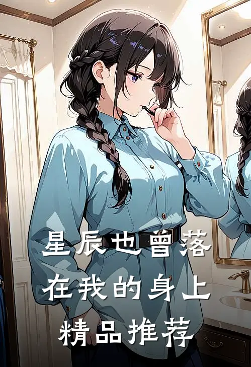 星辰也曾落在我的身上精品推荐