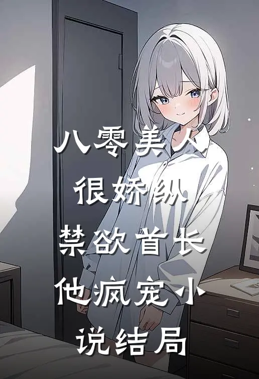 八零美人很娇纵，禁欲首长他疯宠小说结局