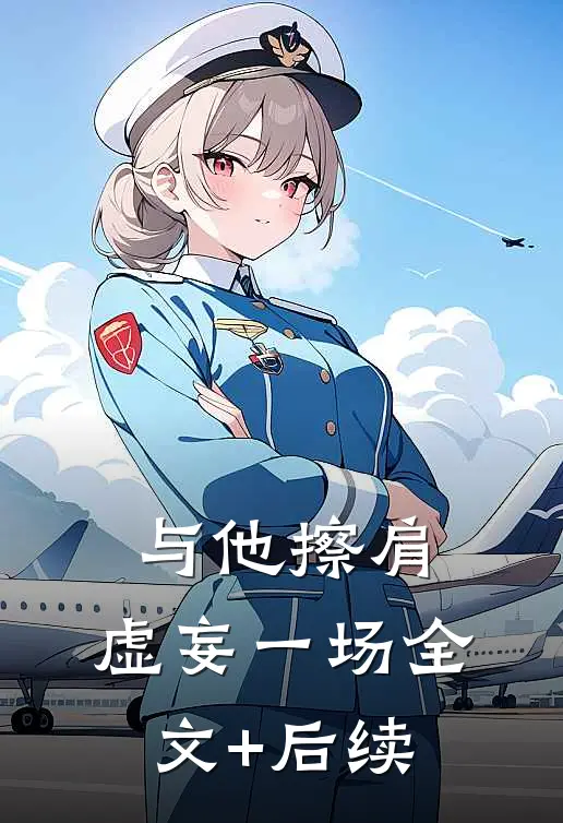 与他擦肩，虚妄一场全文+后续