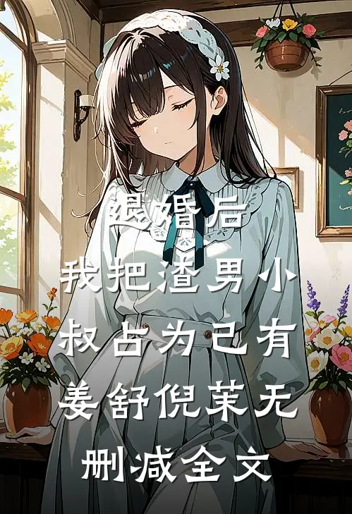 退婚后，我把渣男小叔占为己有姜舒倪茉无删减全文
