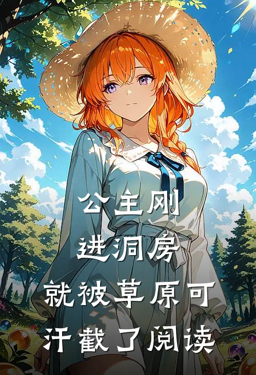 公主刚进洞房，就被草原可汗截了阅读