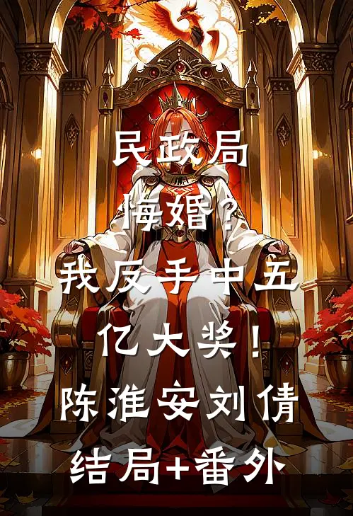 民政局悔婚？我反手中五亿大奖！陈淮安刘倩结局+番外