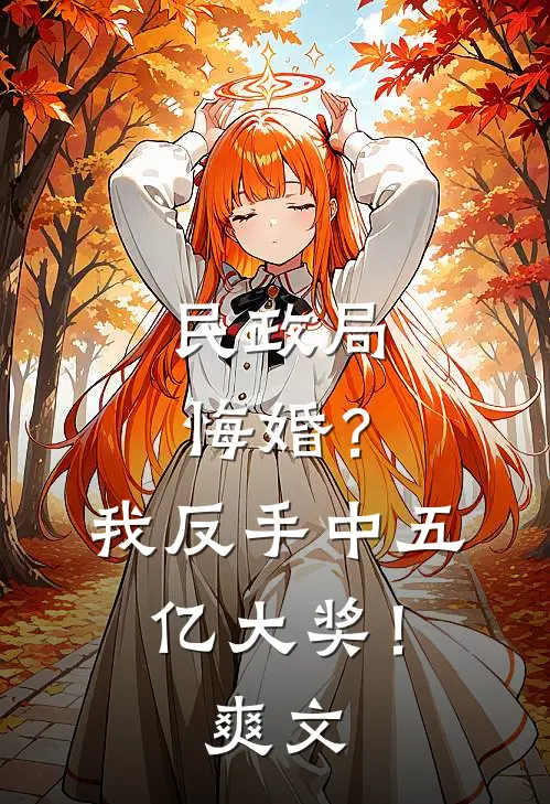 民政局悔婚？我反手中五亿大奖！爽文