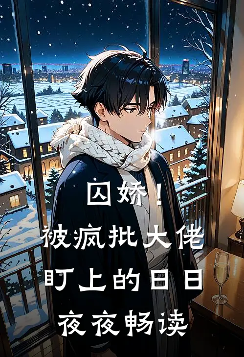 囚娇！被疯批大佬盯上的日日夜夜畅读