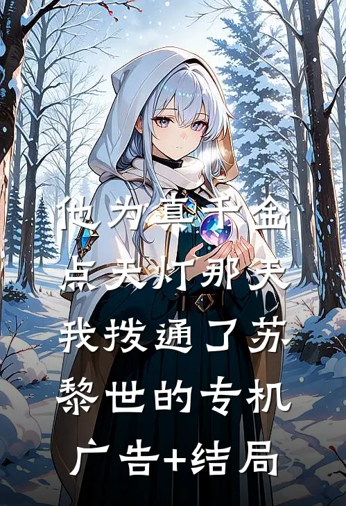他为真千金点天灯那天，我拨通了苏黎世的专机广告+结局