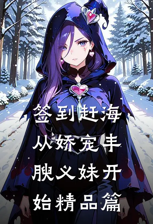 签到赶海：从娇宠丰腴义妹开始精品篇
