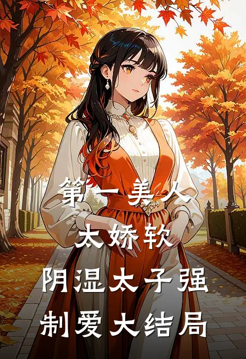 第一美人太娇软，阴湿太子强制爱大结局