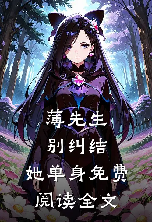 薄先生，别纠结，她单身免费阅读全文