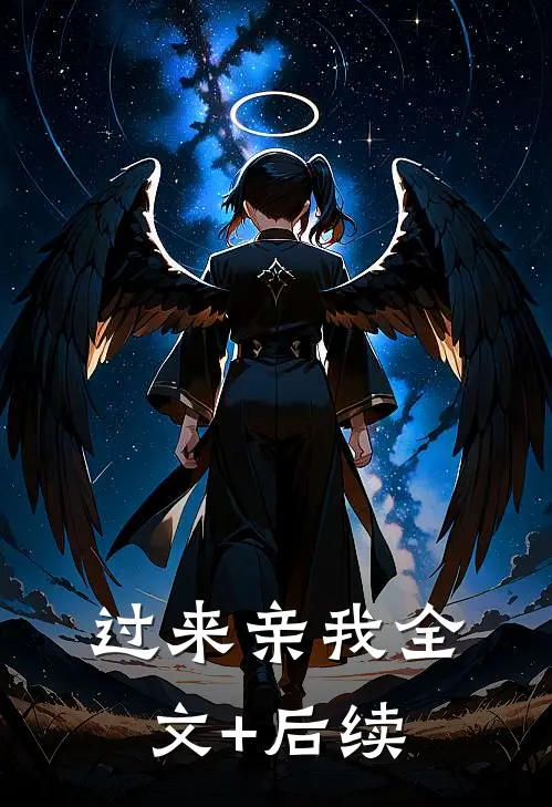 过来亲我全文+后续
