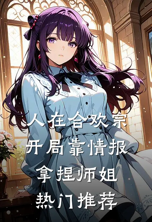 人在合欢宗，开局靠情报拿捏师姐热门推荐