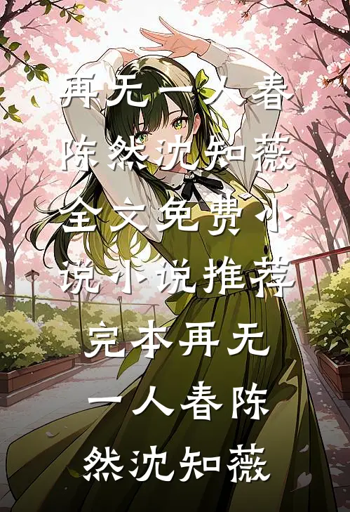 再无一人春(陈然沈知薇)全文免费小说_小说推荐完本再无一人春(陈然沈知薇)