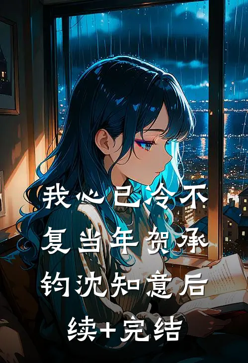 我心已冷不复当年贺承钧沈知意后续+完结