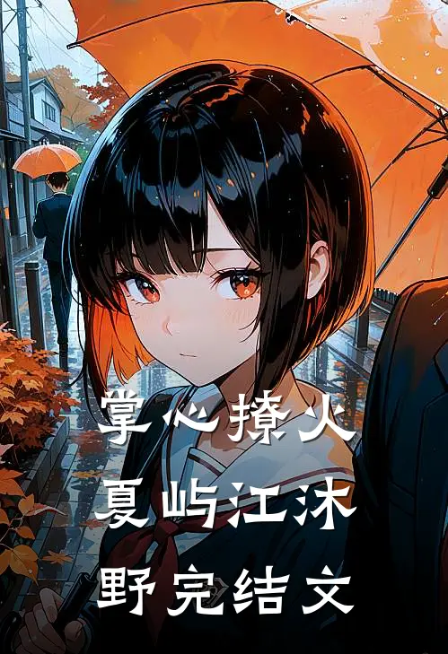 掌心撩火夏屿江沐野完结文