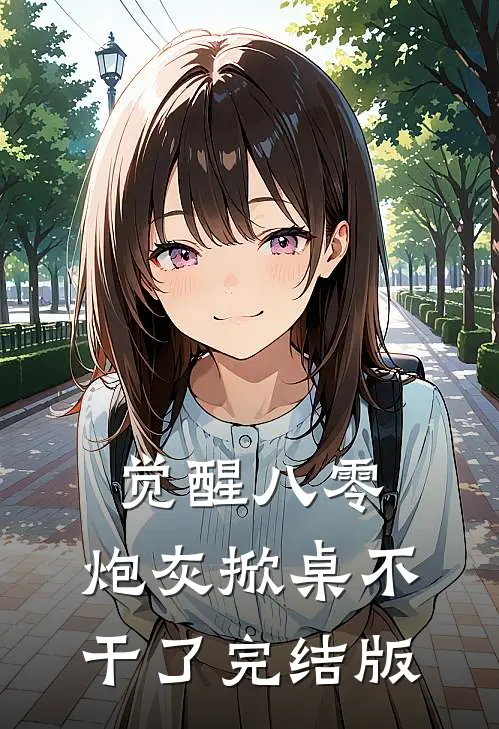 觉醒八零，炮灰掀桌不干了完结版