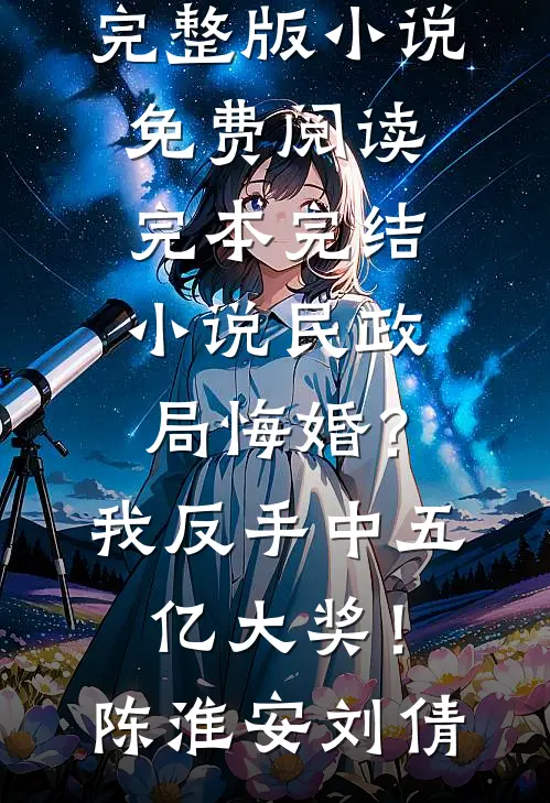 民政局悔婚？我反手中五亿大奖！陈淮安刘倩完整版小说免费阅读_完本完结小说民政局悔婚？我反手中五亿大奖！陈淮安刘倩