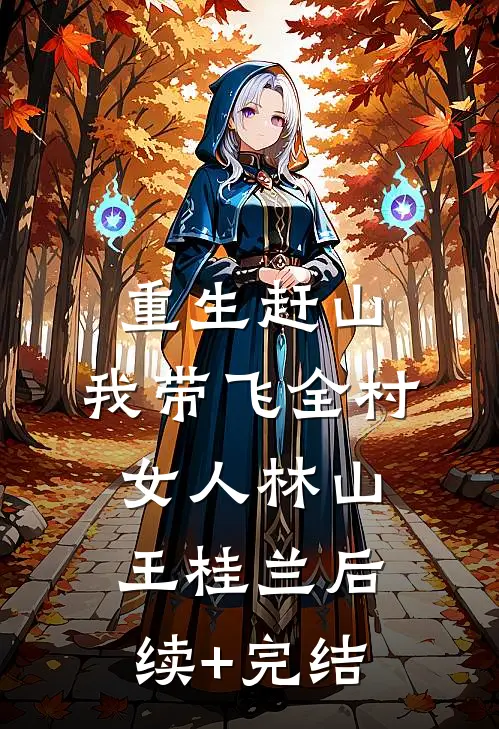 重生赶山：我带飞全村女人林山王桂兰后续+完结