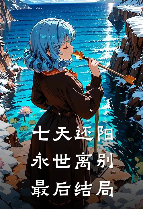 七天还阳，永世离别最后结局