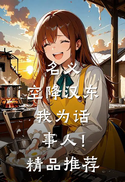 名义：空降汉东，我为话事人！精品推荐