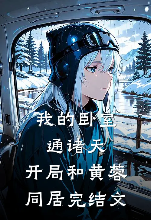 我的卧室通诸天：开局和黄蓉同居完结文
