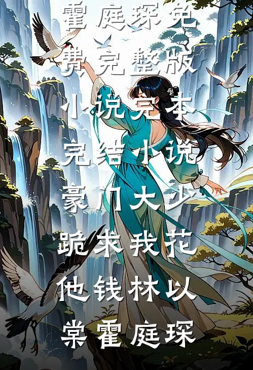 豪门大少跪求我花他钱(林以棠霍庭琛)免费完整版小说_完本完结小说豪门大少跪求我花他钱(林以棠霍庭琛)