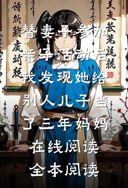 替妻子参加亲子活动后，我发现她给别人儿子当了三年妈妈在线阅读全本阅读
