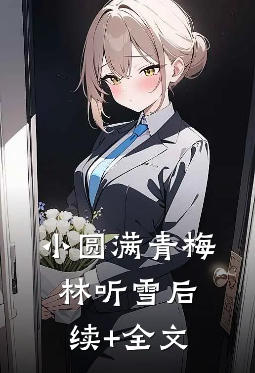 小圆满青梅林听雪后续+全文