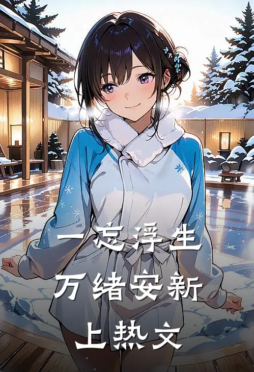 一忘浮生万绪安新上热文