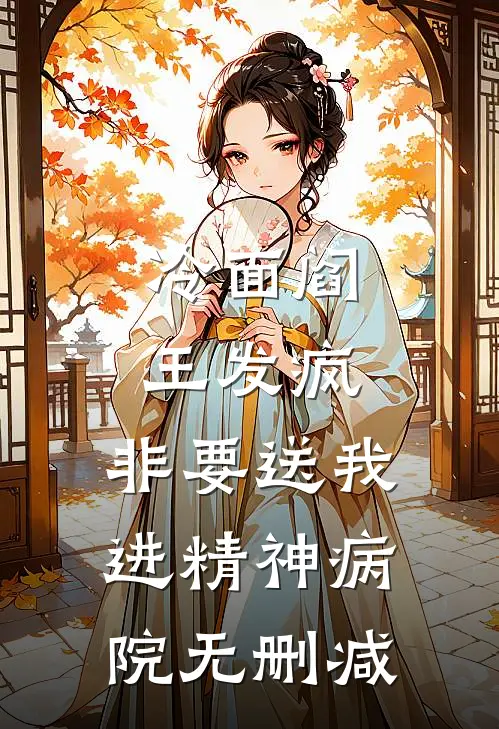 冷面阎王发疯，非要送我进精神病院无删减