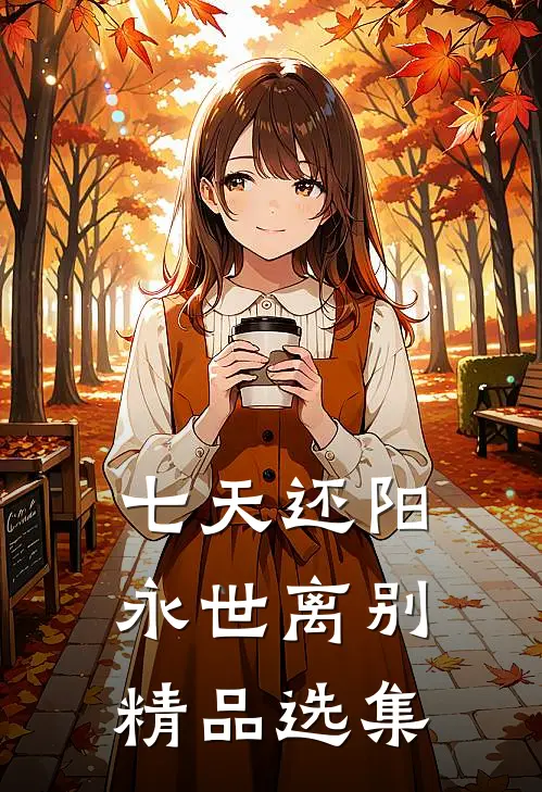 七天还阳，永世离别精品选集