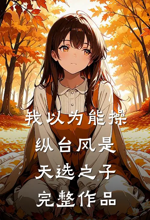 我以为能操纵台风是天选之子完整作品