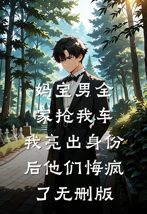 妈宝男全家抢我车，我亮出身份后他们悔疯了无删版