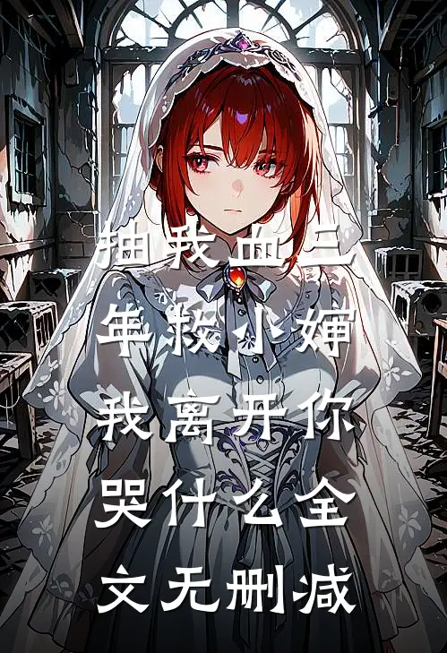 抽我血三年救小婶，我离开你哭什么全文无删减
