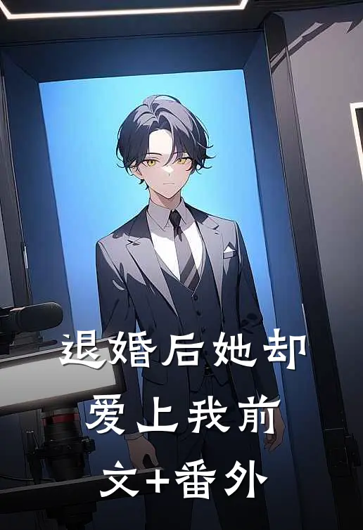 退婚后她却爱上我前文+番外
