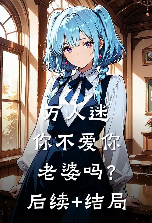 万人迷：你不爱你老婆吗？后续+结局