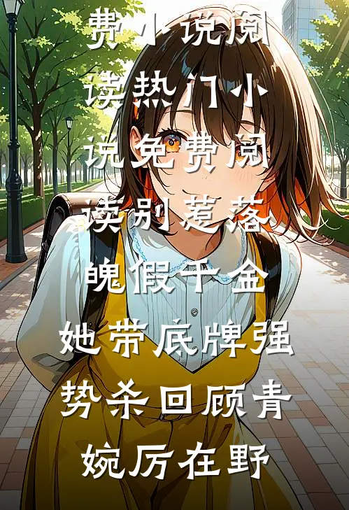 别惹落魄假千金，她带底牌强势杀回(顾青婉厉在野)全本免费小说阅读_热门小说免费阅读别惹落魄假千金，她带底牌强势杀回(顾青婉厉在野)
