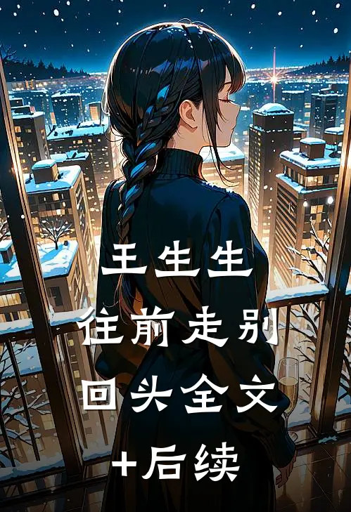 王生生，往前走别回头全文+后续