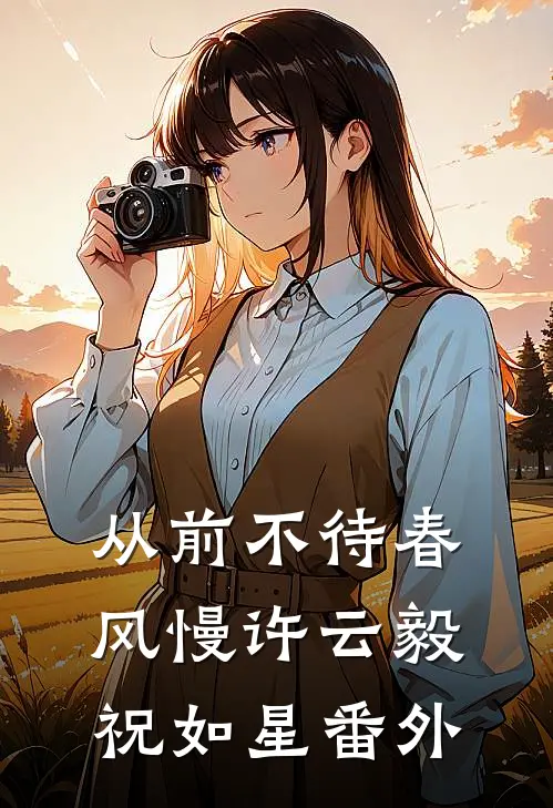 从前不待春风慢许云毅祝如星番外
