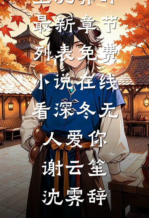 深冬无人爱你谢云笙沈霁辞最新章节列表_免费小说在线看深冬无人爱你(谢云笙沈霁辞)