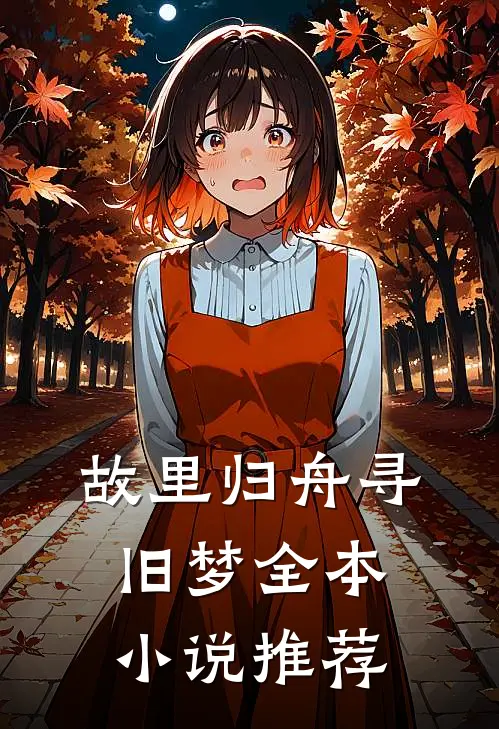 故里归舟寻旧梦全本小说推荐