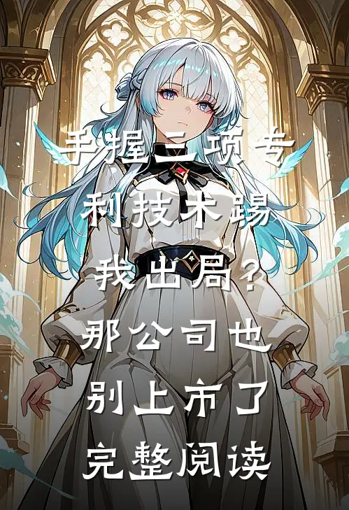 手握三项专利技术踢我出局？那公司也别上市了完整阅读