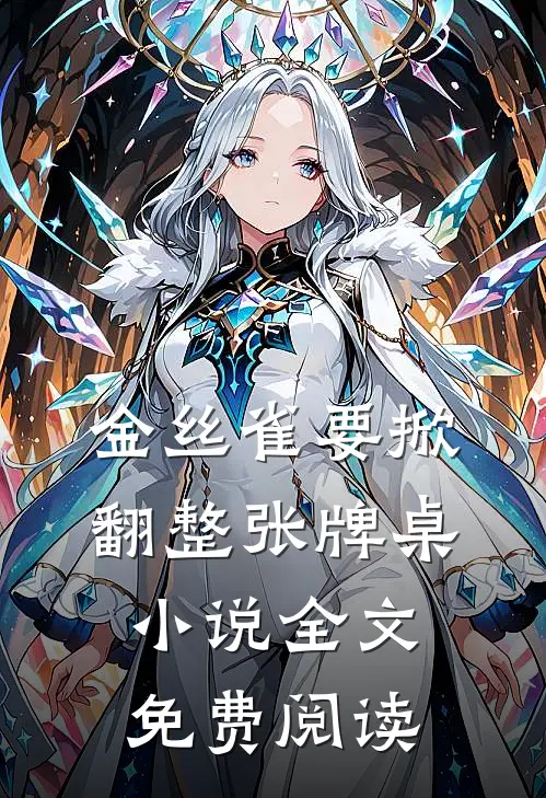 金丝雀要掀翻整张牌桌小说全文免费阅读