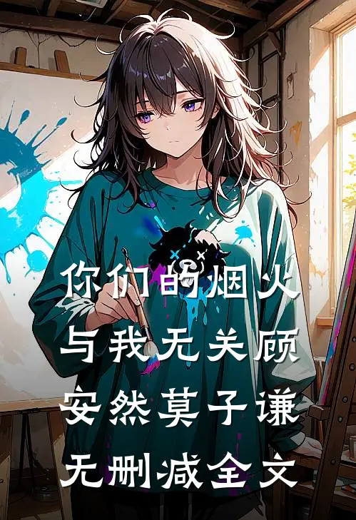 你们的烟火，与我无关顾安然莫子谦无删减全文