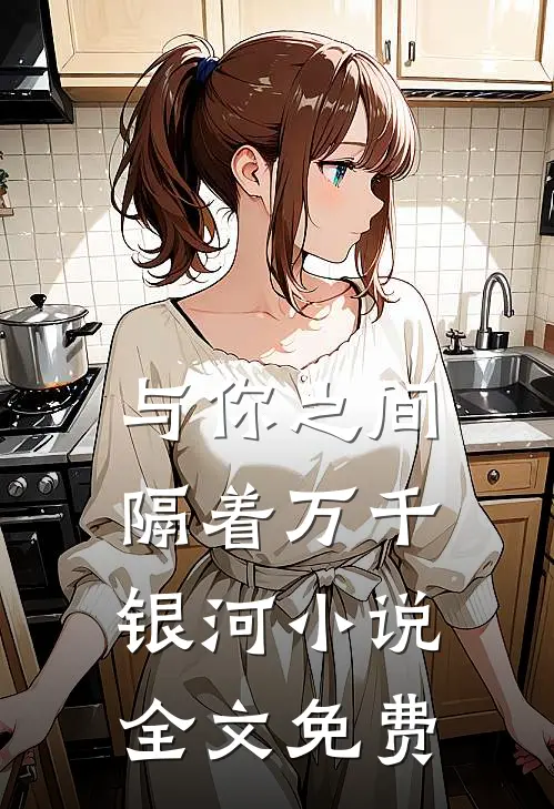 与你之间隔着万千银河小说全文免费