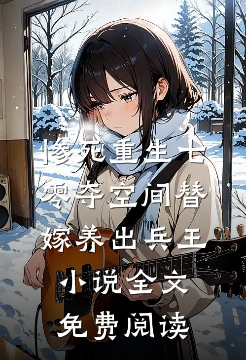 惨死重生七零夺空间替嫁养出兵王小说全文免费阅读