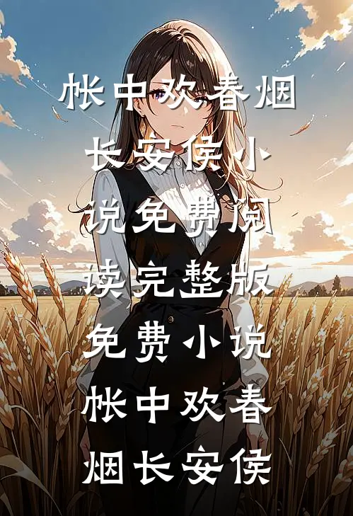 帐中欢春烟长安侯小说免费阅读_完整版免费小说帐中欢春烟长安侯