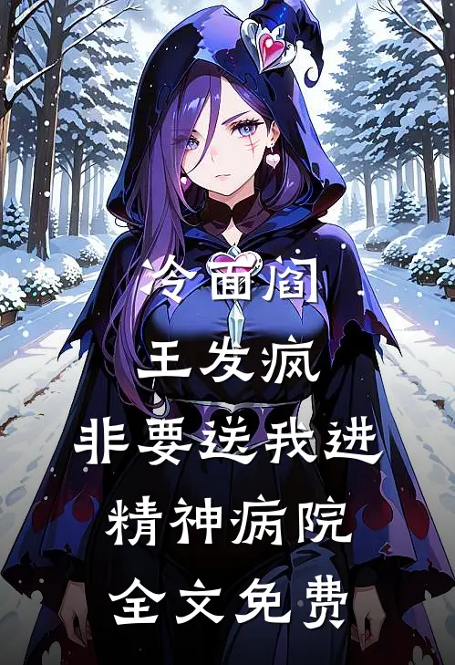 冷面阎王发疯，非要送我进精神病院全文免费