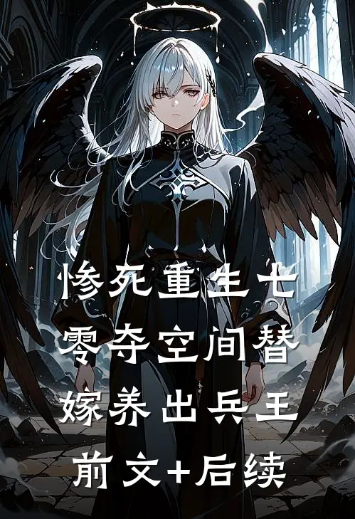 惨死重生七零夺空间替嫁养出兵王前文+后续