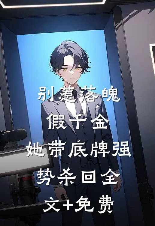 别惹落魄假千金，她带底牌强势杀回全文+免费