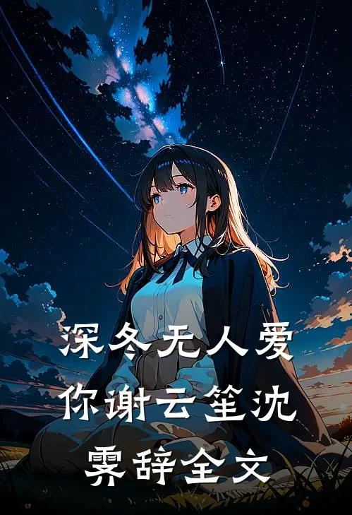 深冬无人爱你谢云笙沈霁辞全文